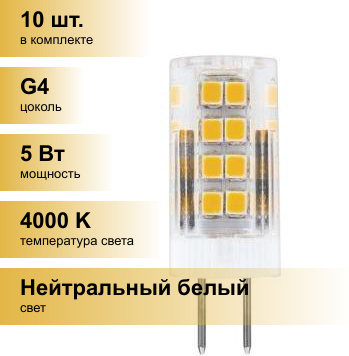 (10 шт.) Светодиодная лампочка Feron G4 220V 5W(480lm) 4000K 4K 45x16 прозрач. LB-432 25861