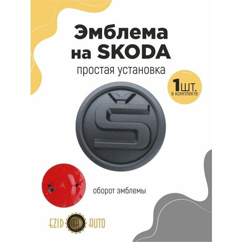 Эмблема значок на автомобиль Шкода 80мм 1шт