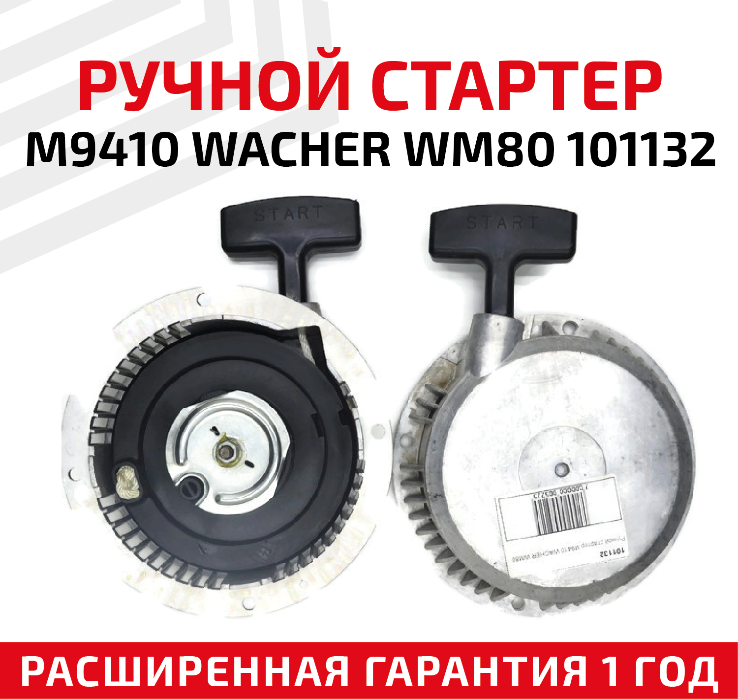 Ручной стартер M9410 WACHER WM80 101132