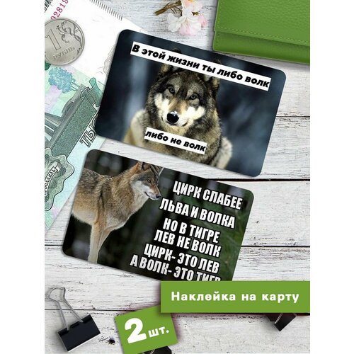 Наклейки на банковскую карту Мемные волки АУФ-1 Стикеры 220₽