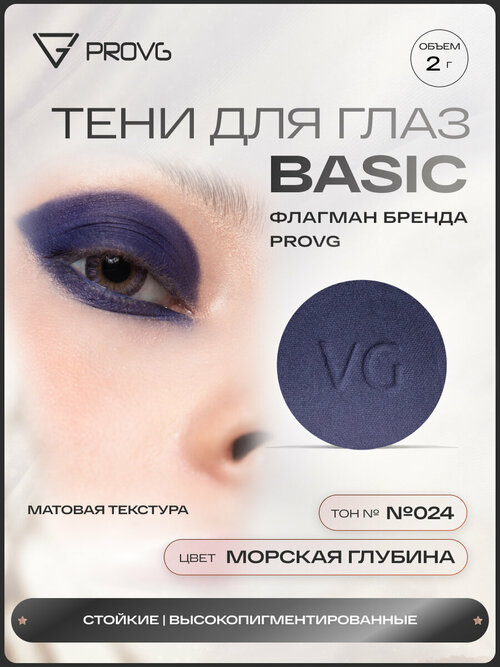 Пигмент-тени для глаз Basic