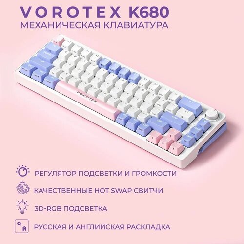 Клавиатура игровая проводная VOROTEX K680 Yellow Switch (Белый, фиолетовый)