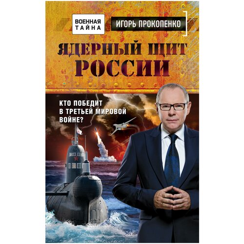 фото Прокопенко и.с. "ядерный щит россии. кто победит в третьей мировой войне?" эксмо