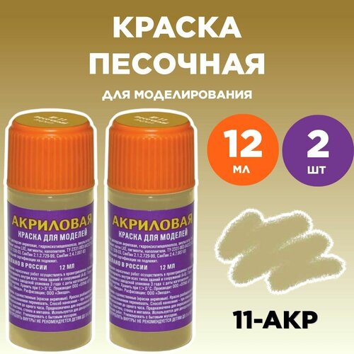 Краска акриловая песочная 11-АКР, 2 штуки