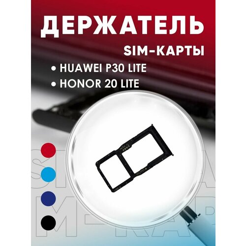 Держатель сим карты, Сим Лоток, Контейнер SIM для Huawei P30 Lite / Honor 20 Lite