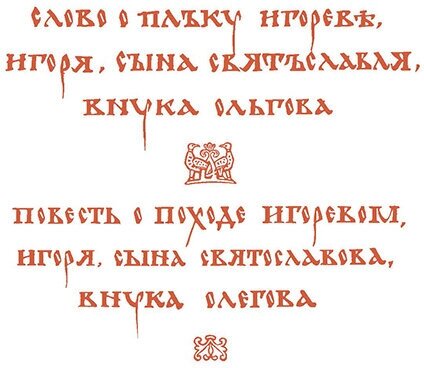 Слово о полку Игореве (Фаворский Владимир Андреевич, Клепиков Михаил Иванович) - фото №10