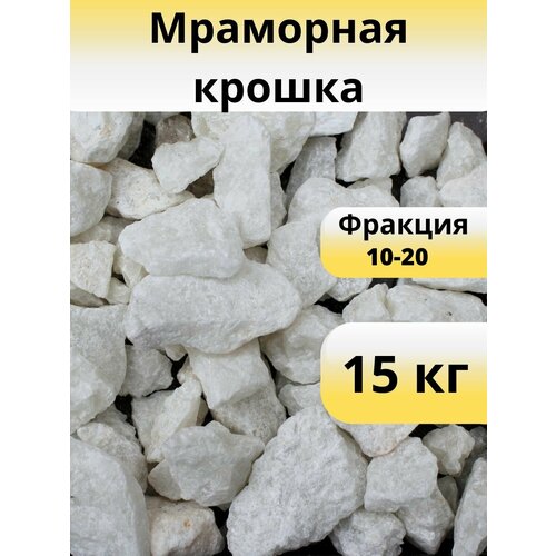 Мраморная крошка, фракция 10-20