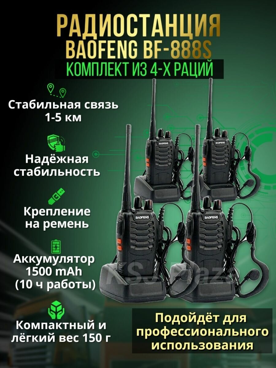 Рация Baofeng BF - 888s 4