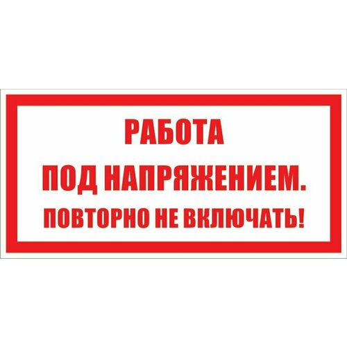 Табличка "Работа под напряжением. Повторно не включать" А3 (40х30см)