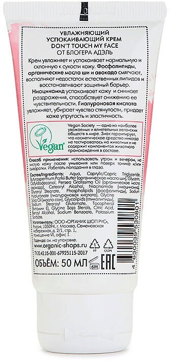 Увлажняющий успокаивающий крем Organic Kitchen Bloggers от Адэль Don't touch my face, 50 мл