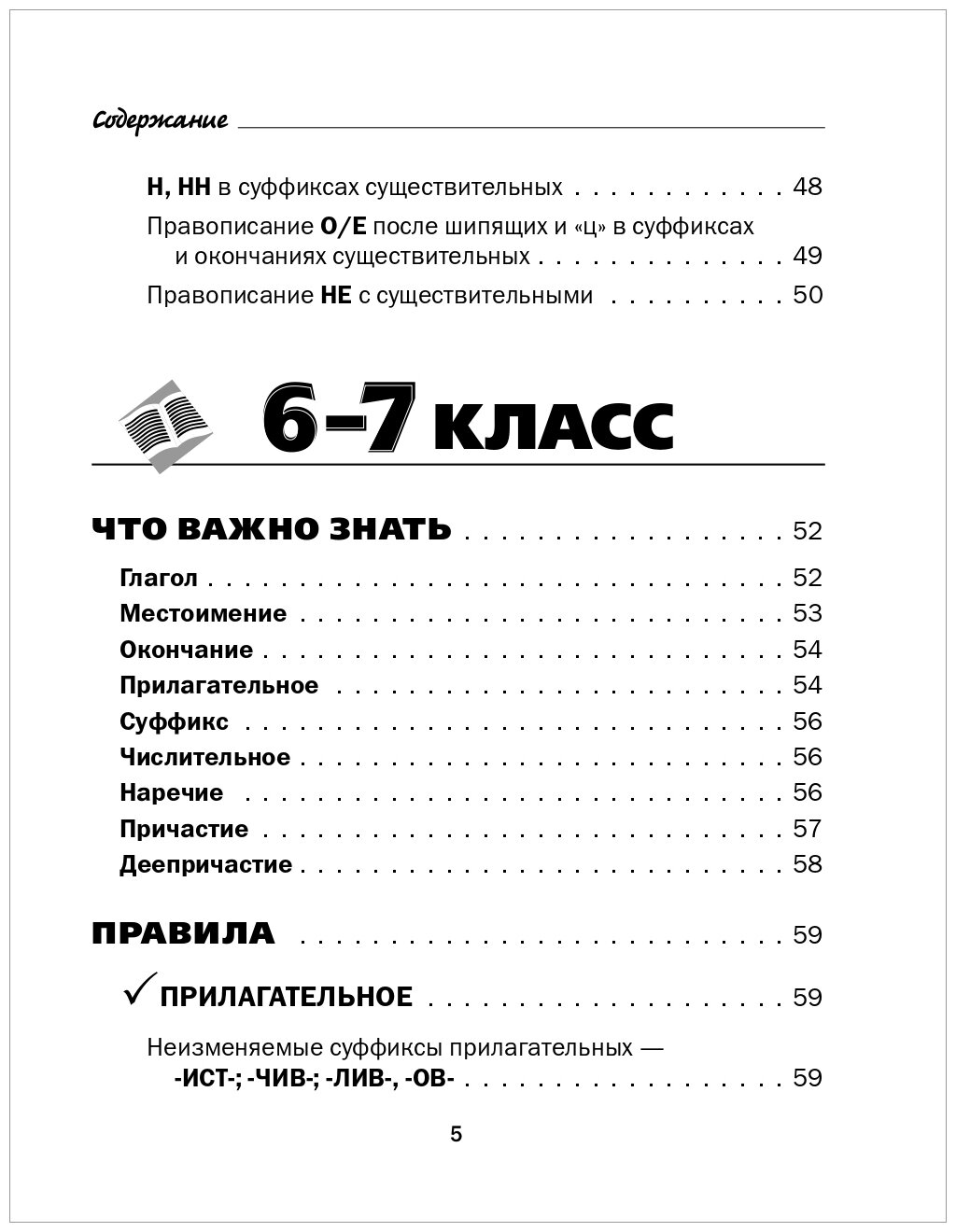 Все правила русского языка в схемах и таблицах. 5-9 классы. Справочник к учебникам русского языка - фото №5