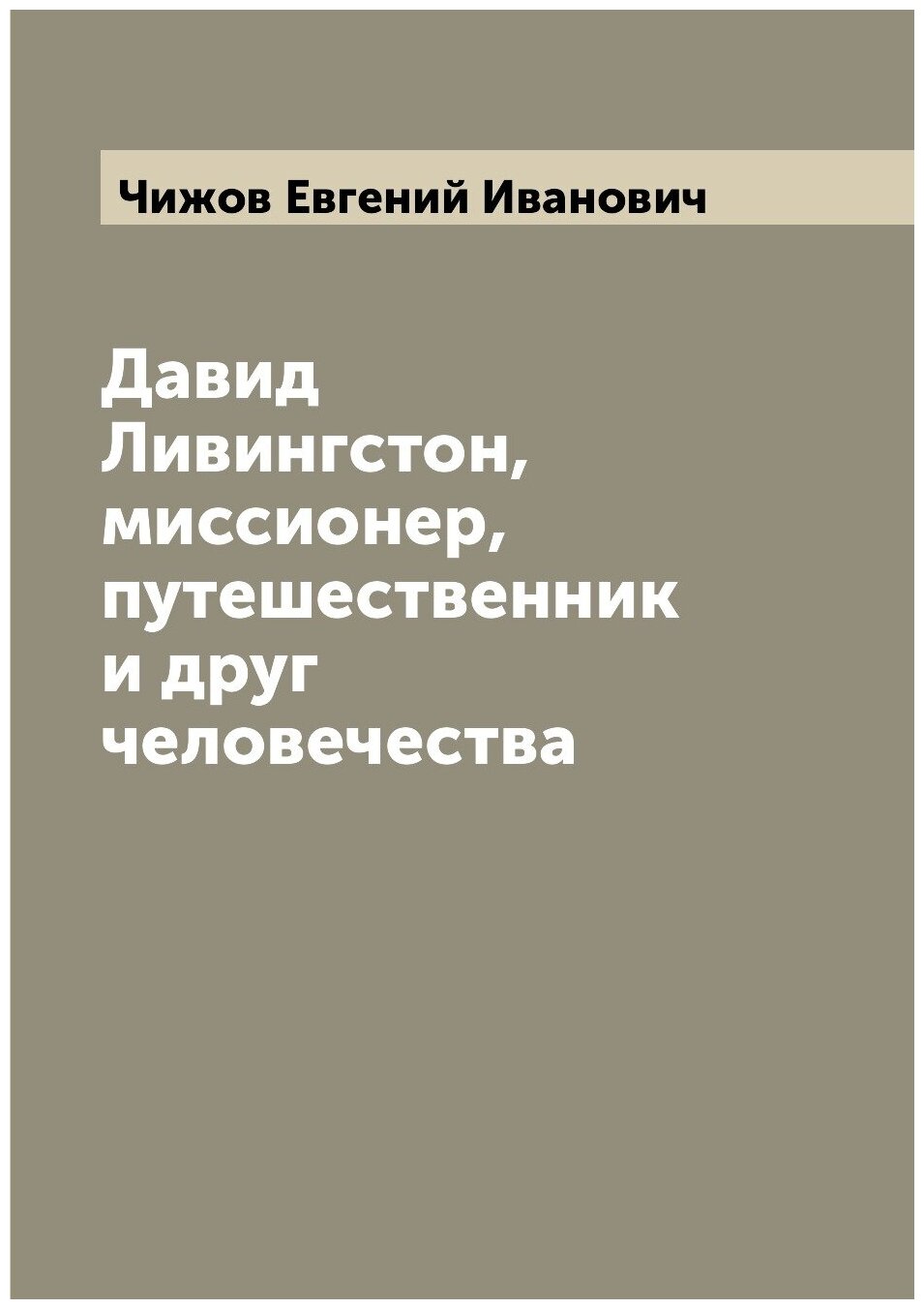 Книга Давид Ливингстон, миссионер, путешественник и друг человечества - фото №1