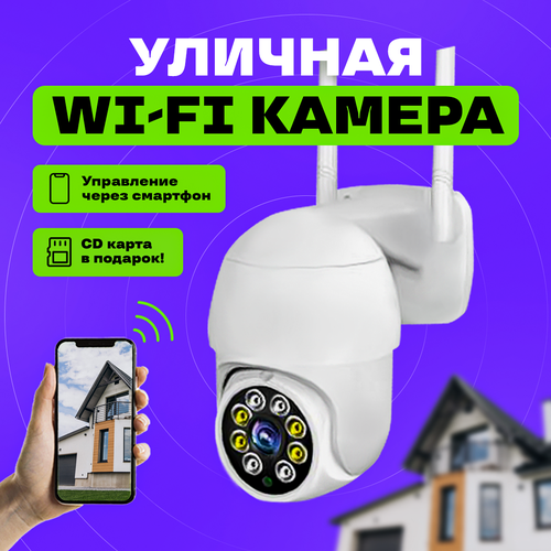 Камера видеонаблюдения WiFi / Уличная - поворотная / Ночной режим / Встроенный микрофон / Пыле-влагозащита