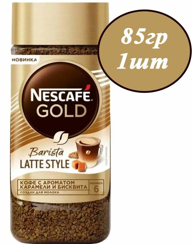 Nescafe Gold Barista Latte Style 85гр х 1шт Кофе растворимый сублимированный - фотография № 1