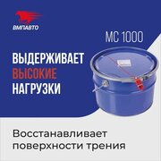 Смазка металлоплакирующая для подшипников МС 1000 9 кг евроведро, ВМПАВТО