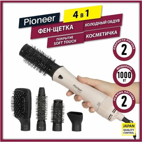 Фен-щетка 4 в 1 Pioneer с покрытием SOFT TOUCH 4 насадки 2 режима нагрева функция холодного воздуха 1000 Вт 76100₽
