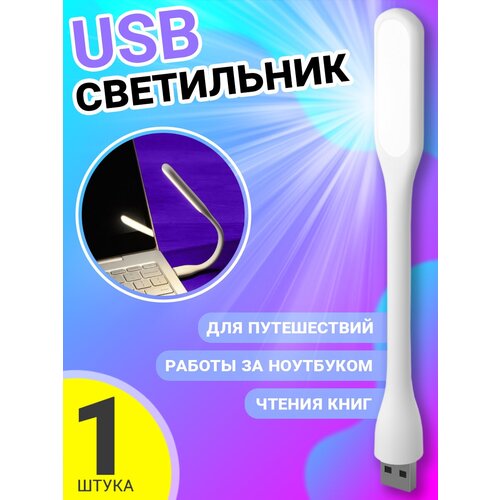 Компактный мини светильник USB фонарик светодиодный гибкий GSMIN Flower лампа для ноутбука, ПК (Белый) светодиодный движения сенсор ночной светильник usb перезаряжаемые настенный светильник лестницы интеллигентая ый тела светильник сенсор