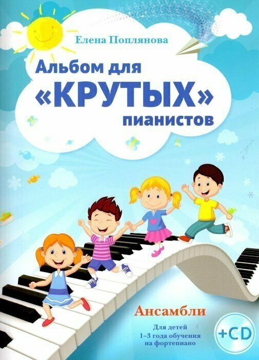 Альбом для крутых пианистов. Ансамбли для детей 1-3 года обучения на фортепиано
