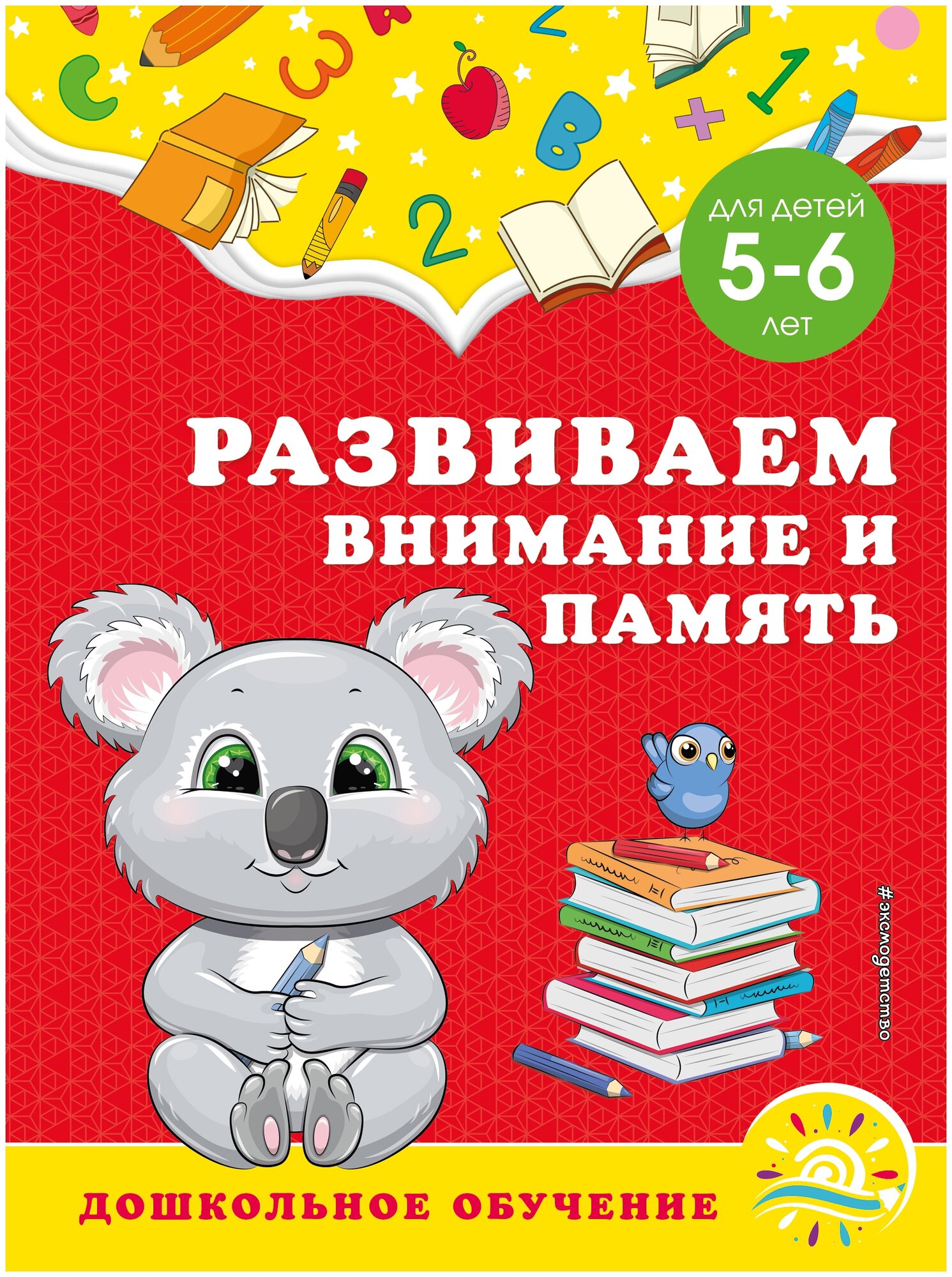 Горохова А.М. Липина С.В. "Развиваем внимание и память: для детей 5-6 лет"