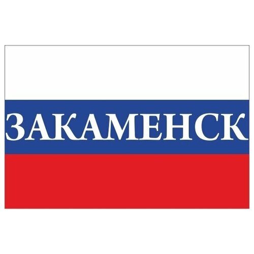 Флаг России с надписью Закаменск 90х135 см флаг города закаменск 90х135 см