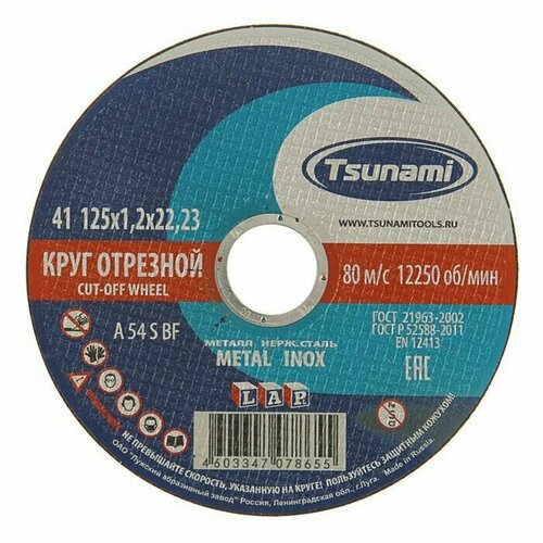 круг отрезной по металлу сибртех 125 х 1 6 х 22 2 мм 84%a 16%b 743157 Круг отрезной по металлу TSUNAMI A 54 S BF Pg, 125 х 22 х 1.2 мм