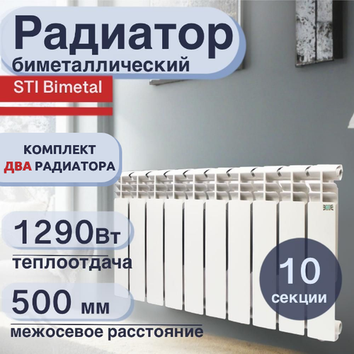 Радиатор отопления биметаллический, секционный, STI, Bimetal, 8 секций, 80/500, комплект: 2 шт
