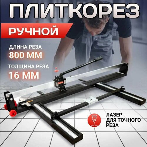 Плиткорез ручной Kraftech TCU-80 800мм плиткорез ручной kraftech tcu 120 1200мм