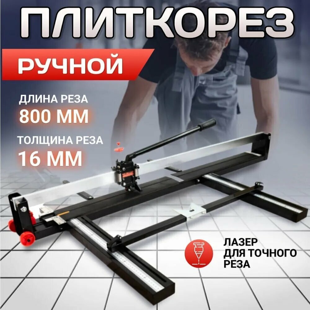 Плиткорез ручной Kraftech TCU-80 800мм