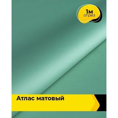 фото Ткань для шитья и рукоделия атлас матовый "принцесса" 1 м * 150 см, розовый 022 shilla