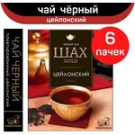 Чай черный Шах Gold, цейлонский, 6 упаковок по 100 пакетиков - изображение