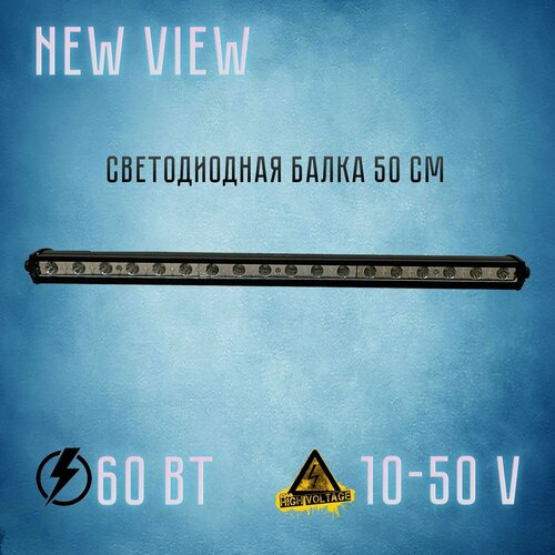 Светодиодная балка/люстра однорядная 50 см. 60 Вт/12 - 24 V. Габариты: 500*45*30 мм. NEW VIEW.