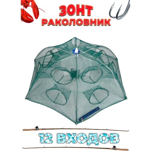 Раколовка зонтик на 12 входов, Верша-паук для ловли раков и рыбы раколовка зонтик на 12 входов 2 шт