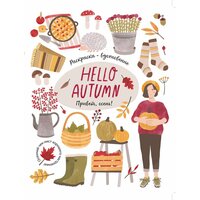 Hello Autumn! Большая Осенняя книга-раскраска - вдохновение