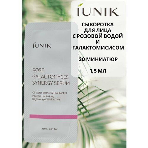 сыворотка для лица iunik rose galactomyces synergy serum 15 мл IUNIK Дорожный набор миниатюра Сыворотка для лица с розовой водой 1,5 мл 30 шт