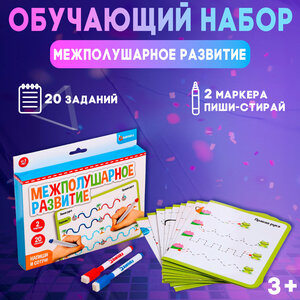 Набор напиши и сотри "Межполушарное развитие", 20 заданий, 2 маркера пиши-стирай, развивающая игра для детей и малышей