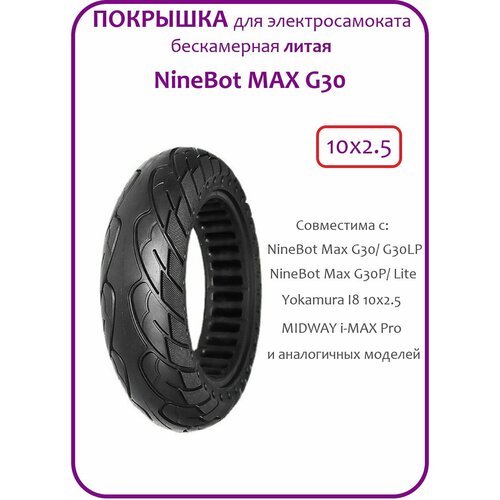 Покрышка для электросамоката Ninebot G30 10*2.5