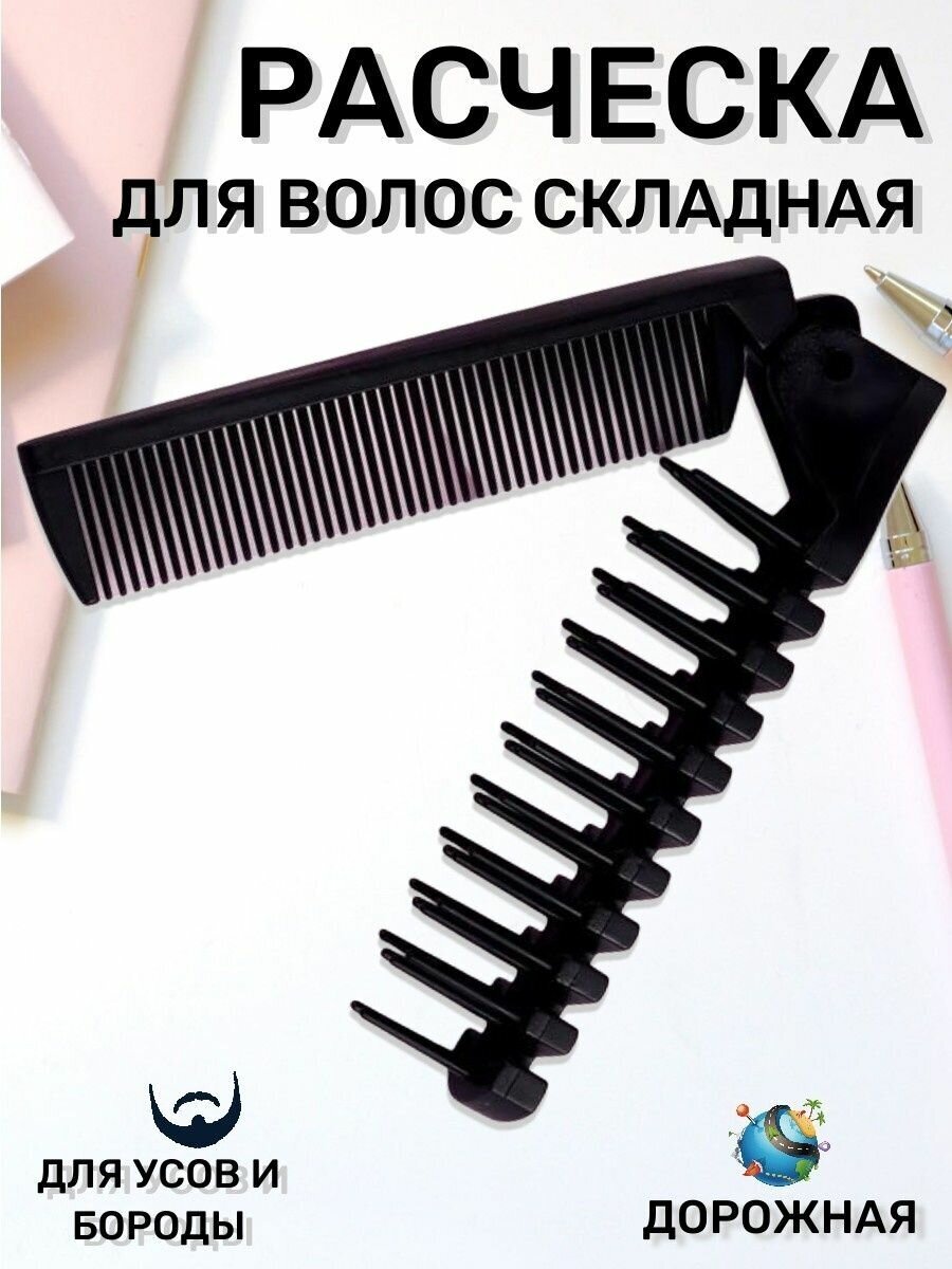 фото Складная расческа / компактная /Для стрижки/ Расческа для волос / дорожная