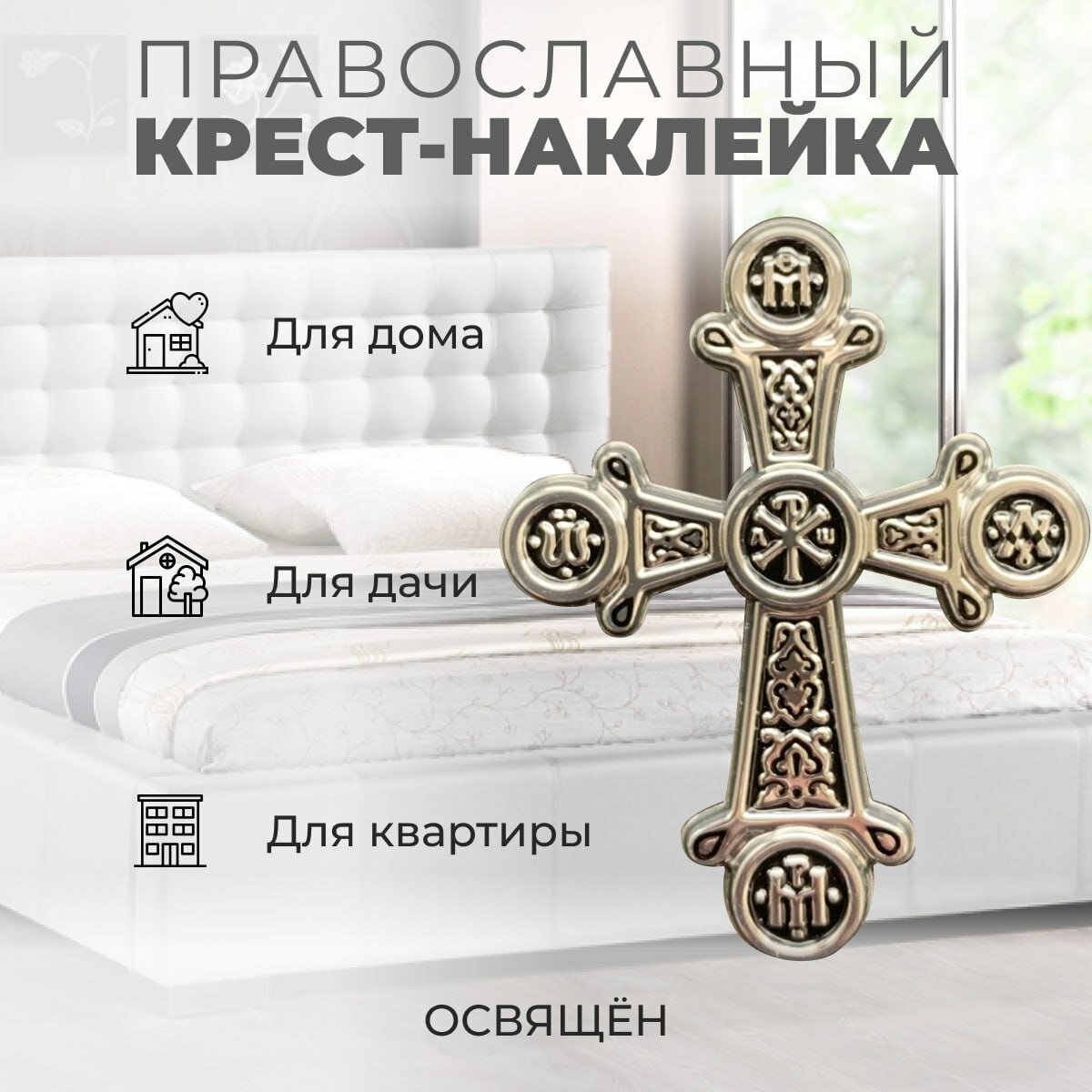 Православный интерьерный крест