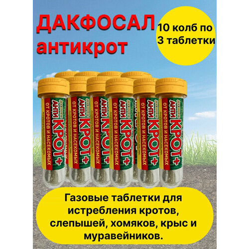 Дакфосал Антикрот средство от кротов, защита от грызунов 10 штук