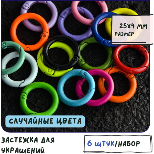 Замок/ застежка-кольцо для украшений 6 шт, 25x4 мм, разные цвета в упаковке