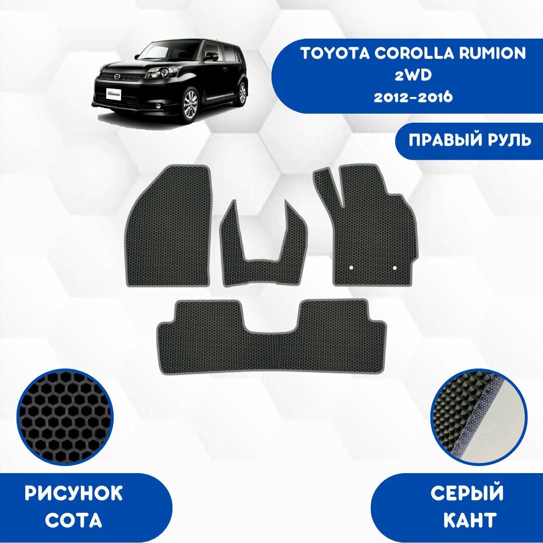 Комплект Ева ковриков для Toyota Corolla Rumion 2WD 2012-2016 Правый руль / Тойота Королла Румион / Авто / Аксессуары / Ева / Эва