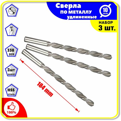Комплект: Сверла по Металлу Удлинён 10х121х184 мм - 3 шт. для дерева пластика ПВХ