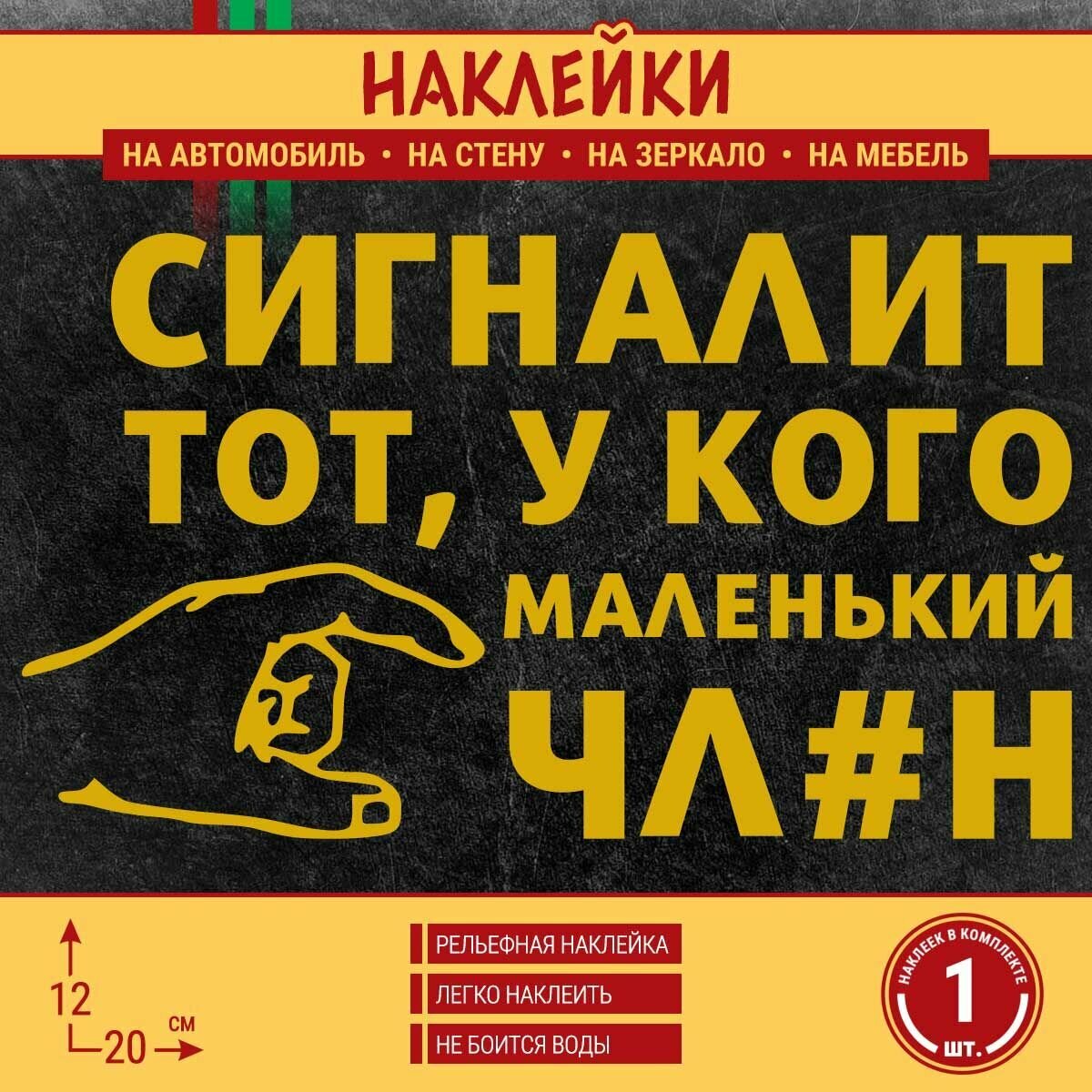 Наклейка на авто "Сигналит тот, у кого маленький!" 1 шт, 20х12 см, золотая