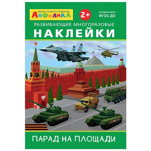 Айфолика. Развивающие многоразовые наклейки. Военный парад /