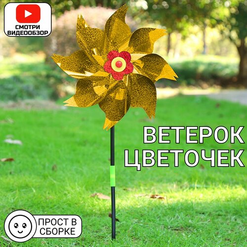 ветерок игрушка вертушка цветок мельница зеленый Ветерок, игрушка- вертушка  Цветок, мельница ( золотой)