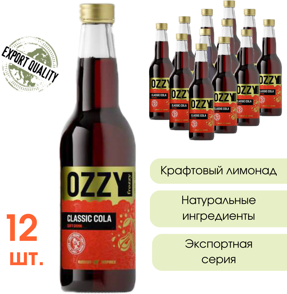 Лимонад крафтовый Классическая Кола OZZY frozzy Export Classic Cola, стекло 330 мл. 12 шт. - фотография № 1