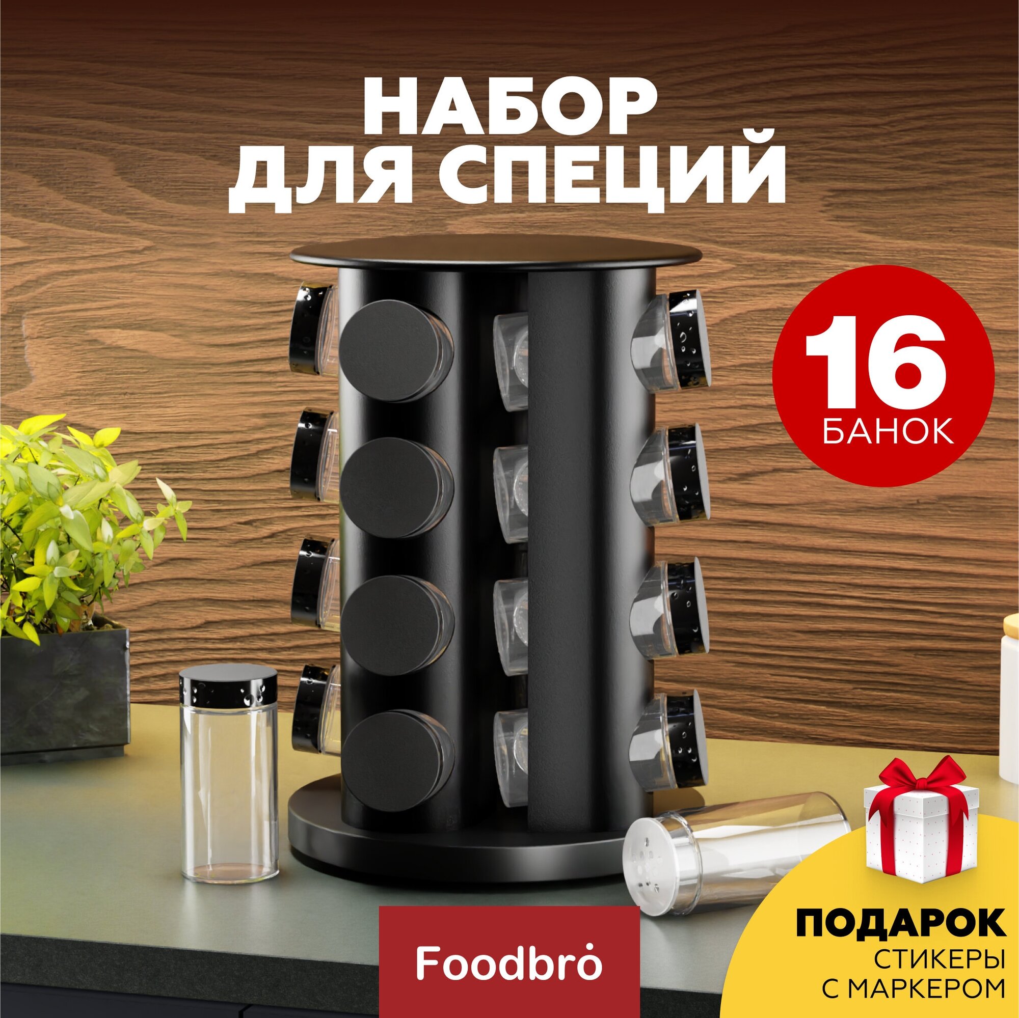 Набор баночек для специй на подставке, 16 шт по 100 мл Foodbro (Черный)