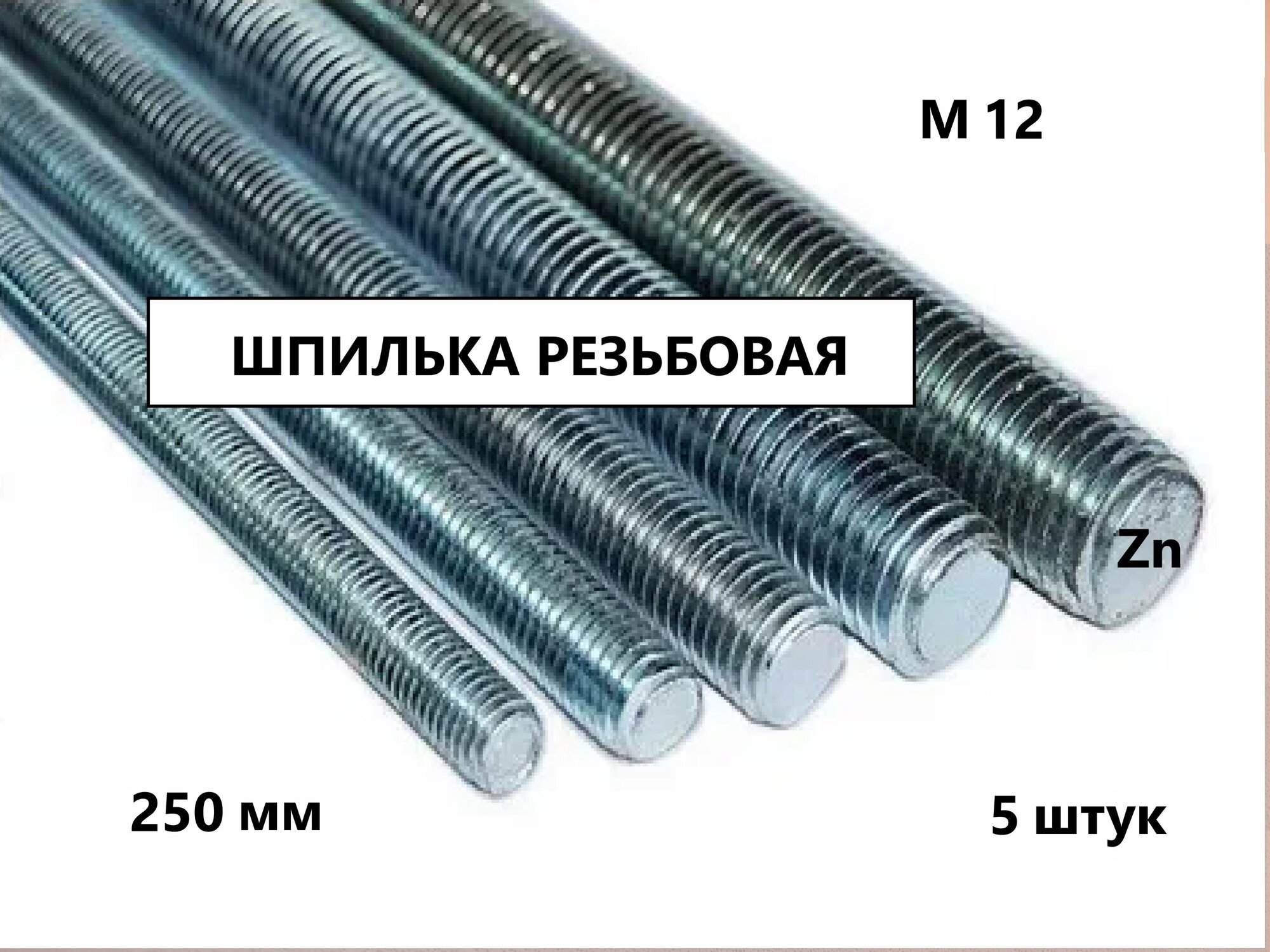 Шпилька резьбовая М12*250 5 штук