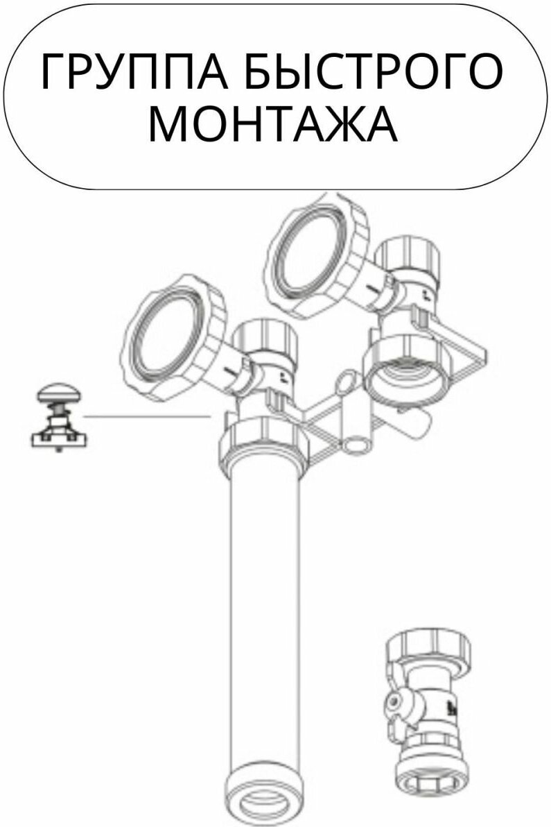 Группа быстрого монтажа (ГБМ) без насоса