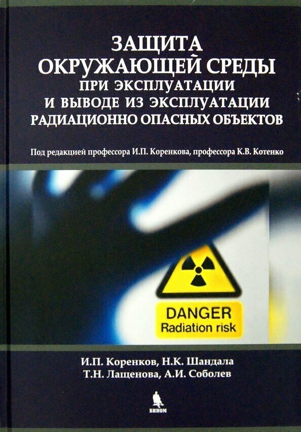 Защита окружающей среды при эксплуатации и выводе из эксплуатации радиационно опасных объектов - фото №2